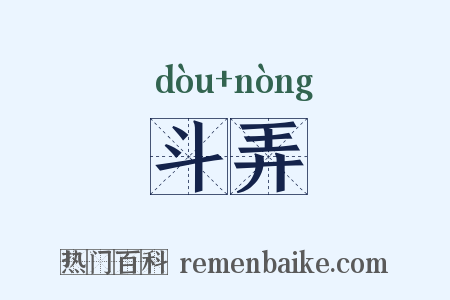 斗弄是什么意思的图片